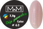 Dip-пудра кольорова M-in-M #63, 7.5 г