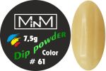 Dip-пудра кольорова M-in-M #61, 7.5 г