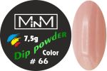 Dip-пудра кольорова M-in-M #66, 7.5 г