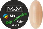 Dip-пудра кольорова M-in-M #67, 7.5 г