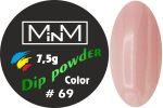 Dip-пудра кольорова M-in-M #69, 7.5 г
