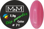 Dip-пудра кольорова M-in-M #71, 7.5 г
