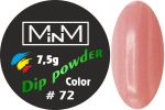 Dip-пудра кольорова M-in-M #72, 7.5 г