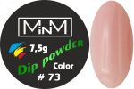 Dip-пудра кольорова M-in-M #73, 7.5 г