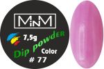 Dip-пудра кольорова M-in-M #77, 7.5 г