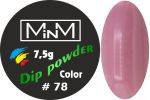 Dip-пудра кольорова M-in-M #78, 7.5 г